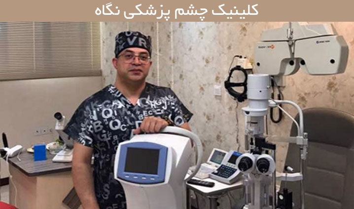 متخصص لیزیک چشم در دولت